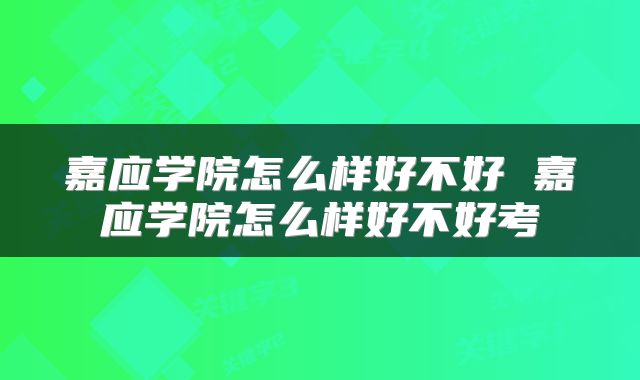 嘉应学院怎么样好不好 嘉应学院怎么样好不好考