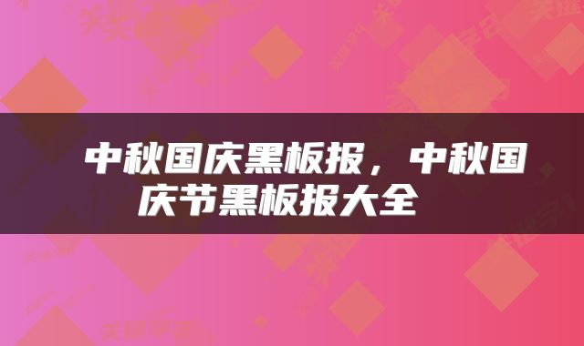  中秋国庆黑板报，中秋国庆节黑板报大全 