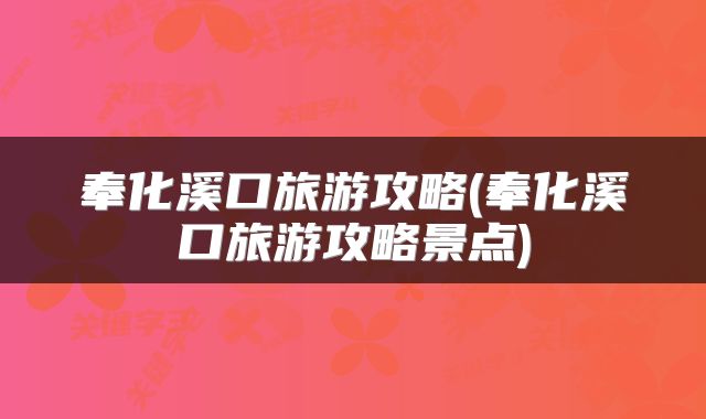奉化溪口旅游攻略(奉化溪口旅游攻略景点)