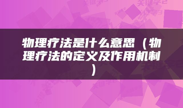 物理疗法是什么意思（物理疗法的定义及作用机制）