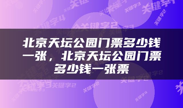 北京天坛公园门票多少钱一张，北京天坛公园门票多少钱一张票