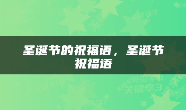圣诞节的祝福语，圣诞节祝福语