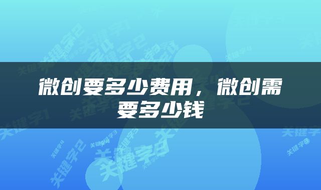 微创要多少费用，微创需要多少钱