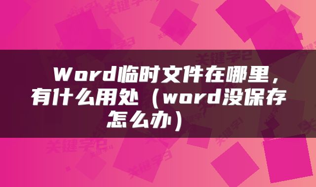  Word临时文件在哪里，有什么用处（word没保存怎么办） 