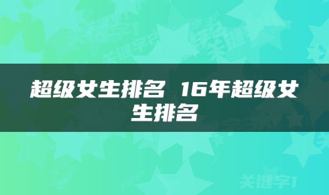超级女生排名 16年超级女生排名