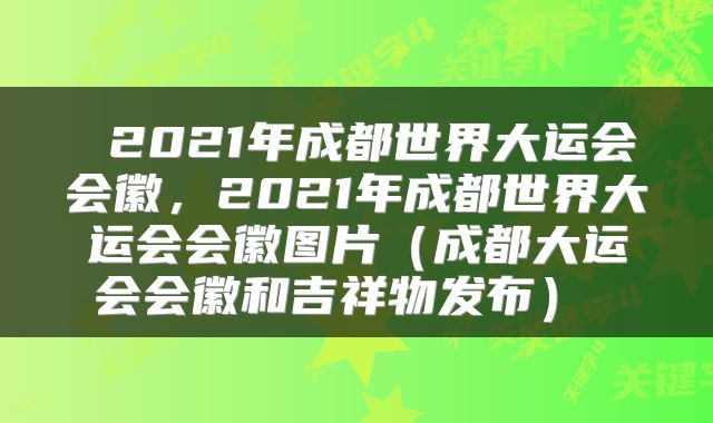  2021年成都世界大运会会徽，2021年成都世界大运会会徽图片（成都大运会会徽和吉祥物发布） 