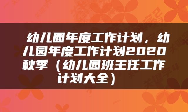  幼儿园年度工作计划，幼儿园年度工作计划2020秋季（幼儿园班主任工作计划大全） 