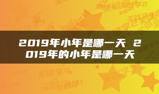2019年小年是哪一天 2019年的小年是哪一天