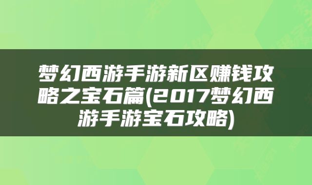 梦幻西游手游新区赚钱攻略之宝石篇(2017梦幻西游手游宝石攻略)
