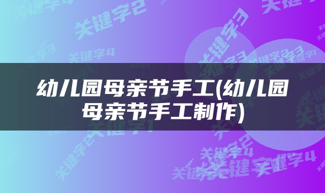 幼儿园母亲节手工(幼儿园母亲节手工制作)