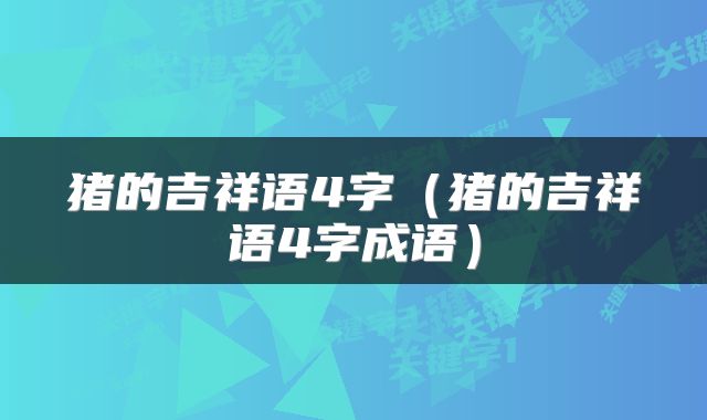 猪的吉祥语4字（猪的吉祥语4字成语）