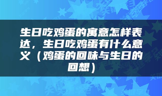 生日吃鸡蛋的寓意怎样表达,生日吃鸡蛋有什么意义(鸡蛋的回味与生日的回想)