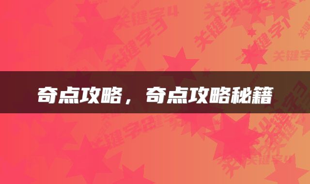 奇点攻略，奇点攻略秘籍