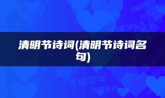 清明节诗词(清明节诗词名句)