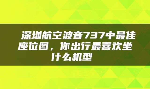 深圳航空波音737中最佳座位图,你出行最喜欢坐什么机型