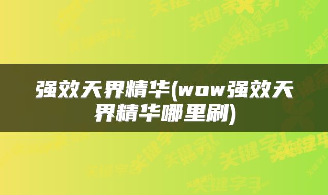 强效天界精华(wow强效天界精华哪里刷)