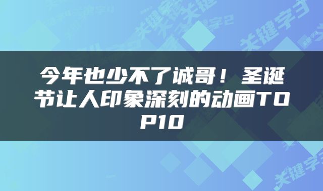 今年也少不了诚哥!圣诞节让人印象深刻的动画TOP10