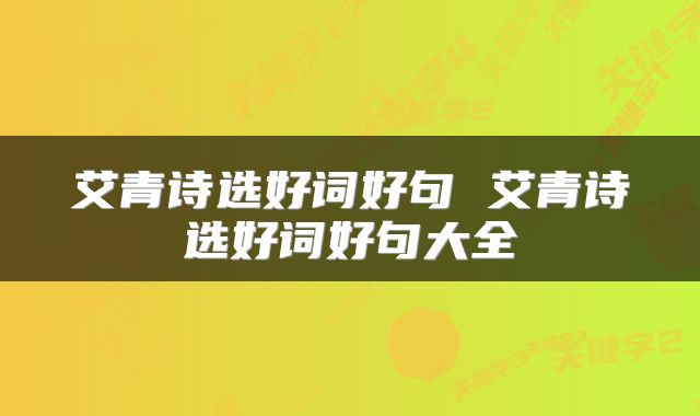 艾青诗选好词好句 艾青诗选好词好句大全