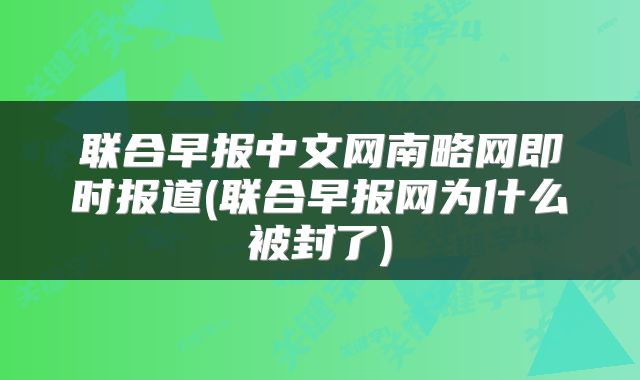 联合早报中文网南略网即时报道(联合早报网为什么被封了)
