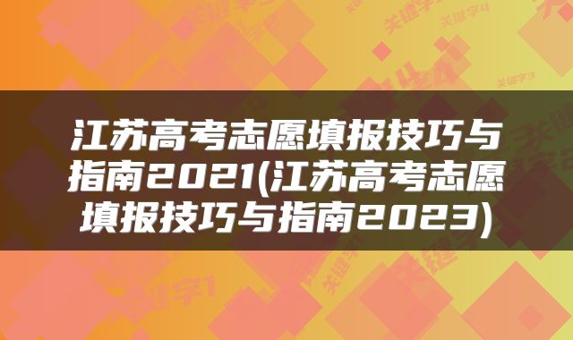 江苏高考志愿填报技巧与指南2021(江苏高考志愿填报技巧与指南2023)