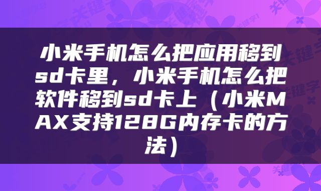 小米手机怎么把应用移到sd卡里，小米手机怎么把软件移到sd卡上（小米MAX支持128G内存卡的方法）