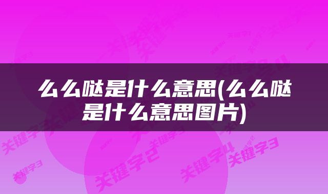 么么哒是什么意思(么么哒是什么意思图片)