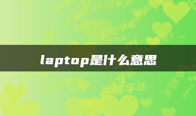 laptop是什么意思