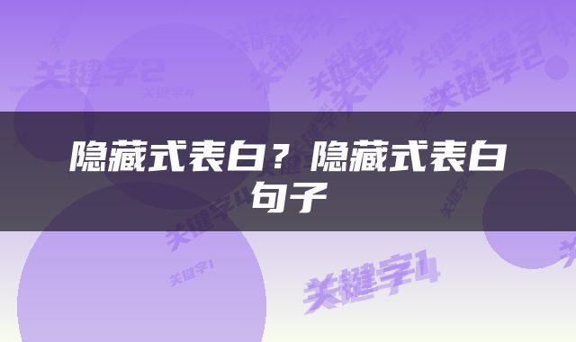 隐藏式表白？隐藏式表白句子
