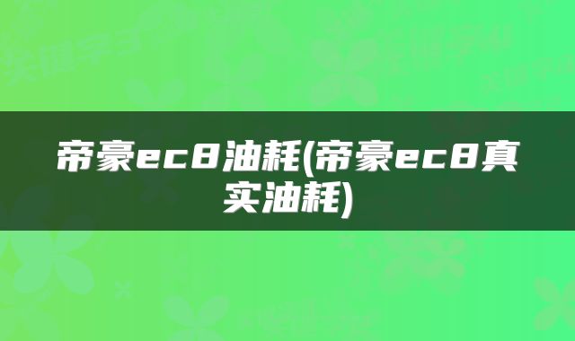帝豪ec8油耗(帝豪ec8真实油耗)