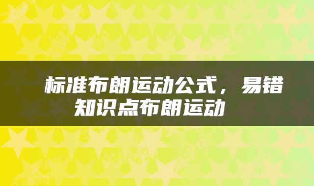  标准布朗运动公式，易错知识点布朗运动 