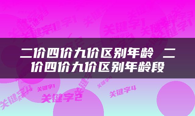 二价四价九价区别年龄 二价四价九价区别年龄段