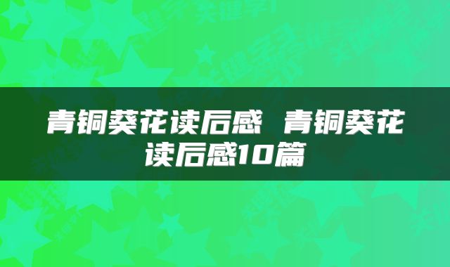 青铜葵花读后感 青铜葵花读后感10篇