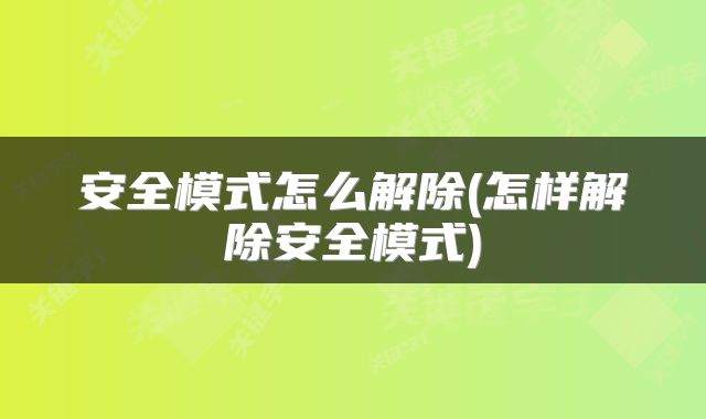 安全模式怎么解除(怎样解除安全模式)