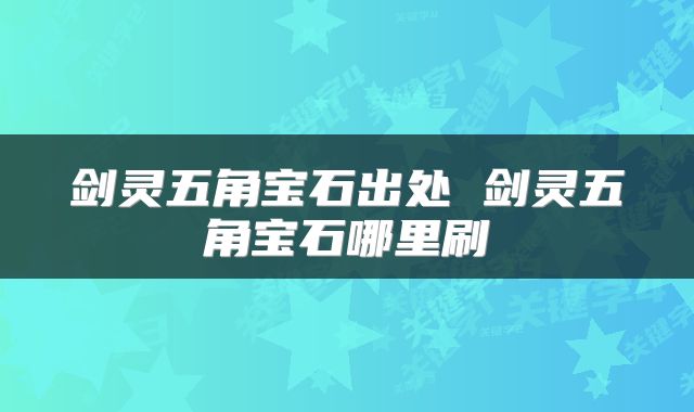 剑灵五角宝石出处 剑灵五角宝石哪里刷