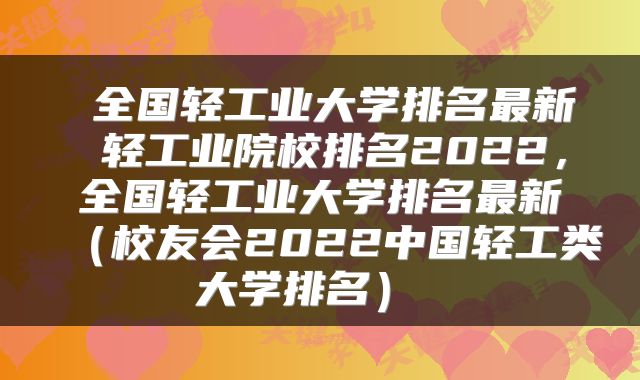  全国轻工业大学排名最新 轻工业院校排名2022，全国轻工业大学排名最新（校友会2022中国轻工类大学排名） 