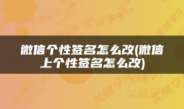 微信个性签名怎么改(微信上个性签名怎么改)