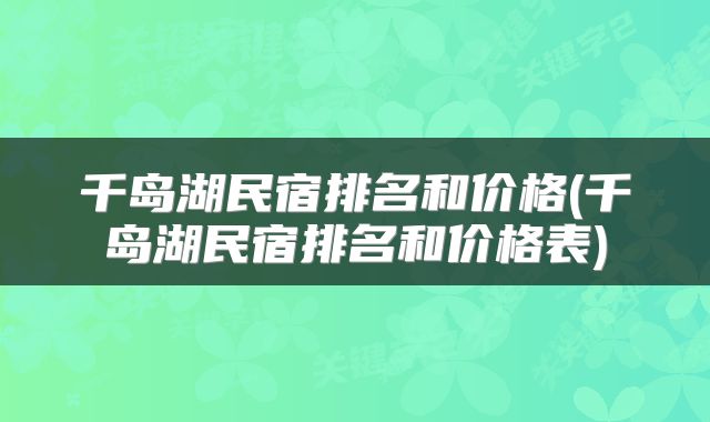千岛湖民宿排名和价格(千岛湖民宿排名和价格表)