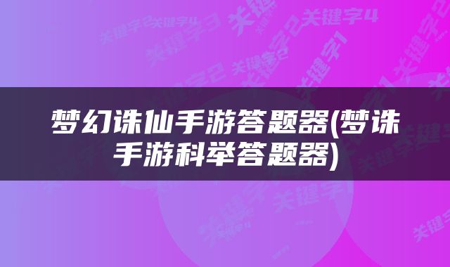 梦幻诛仙手游答题器(梦诛手游科举答题器)
