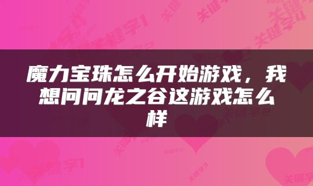 魔力宝珠怎么开始游戏，我想问问龙之谷这游戏怎么样