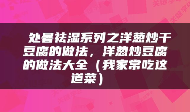 处暑祛湿系列之洋葱炒干豆腐的做法,洋葱炒豆腐的做法大全(我家常吃这道菜)