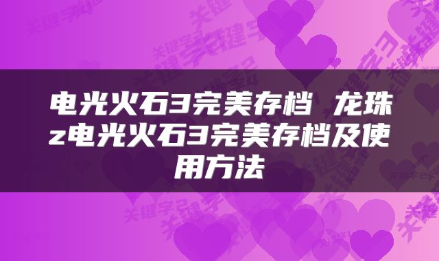 电光火石3完美存档 龙珠z电光火石3完美存档及使用方法