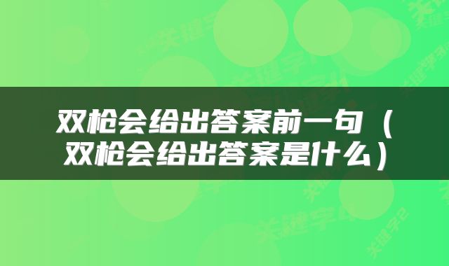 双枪会给出答案前一句（双枪会给出答案是什么）