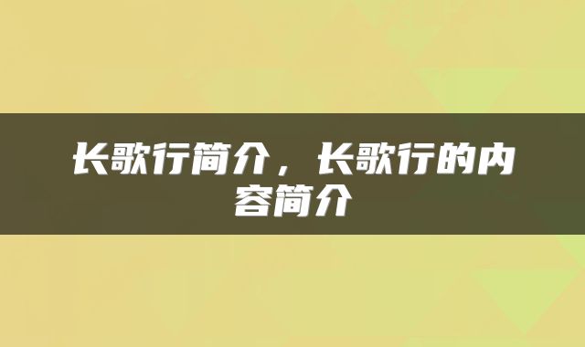 长歌行简介，长歌行的内容简介