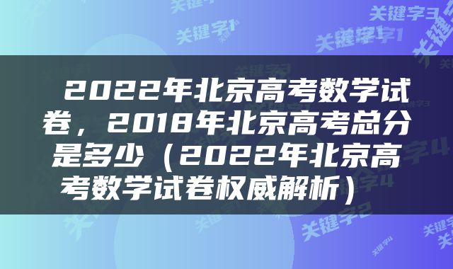  2022年北京高考数学试卷，2018年北京高考总分是多少（2022年北京高考数学试卷权威解析） 