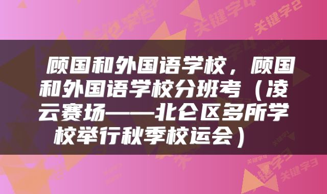  顾国和外国语学校，顾国和外国语学校分班考（凌云赛场——北仑区多所学校举行秋季校运会） 