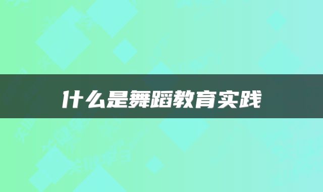 什么是舞蹈教育实践