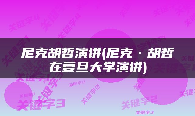 尼克胡哲演讲(尼克·胡哲在复旦大学演讲)