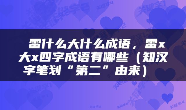  雷什么大什么成语，雷x大x四字成语有哪些（知汉字笔划“第二”由来） 