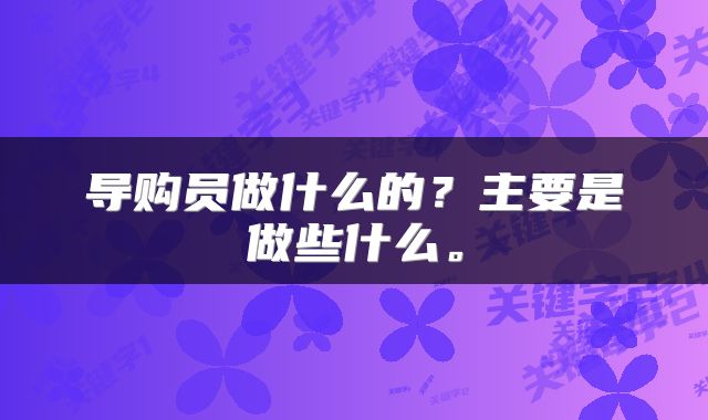 导购员做什么的？主要是做些什么。