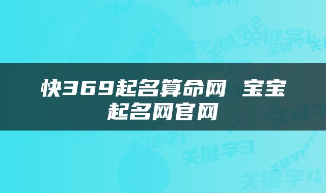 快369起名算命网 宝宝起名网官网
